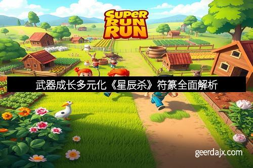 武器成长多元化《星辰杀》符篆全面解析