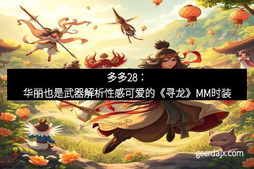 多多28：华丽也是武器解析性感可爱的《寻龙》MM时装