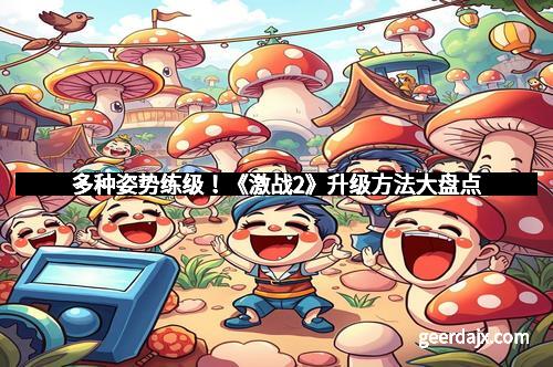 多种姿势练级！《激战2》升级方法大盘点