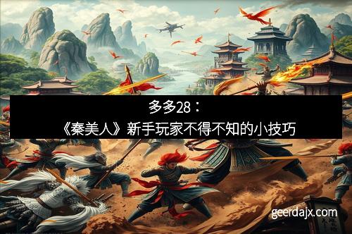 多多28：《秦美人》新手玩家不得不知的小技巧