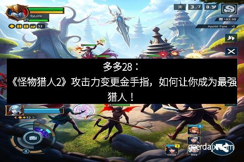 多多28：《怪物猎人2》攻击力变更金手指，如何让你成为最强猎人！