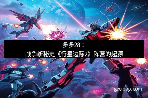 多多28：战争新秘史《行星边际2》阵营的起源
